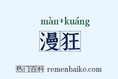 漫狂是什么意思的图片